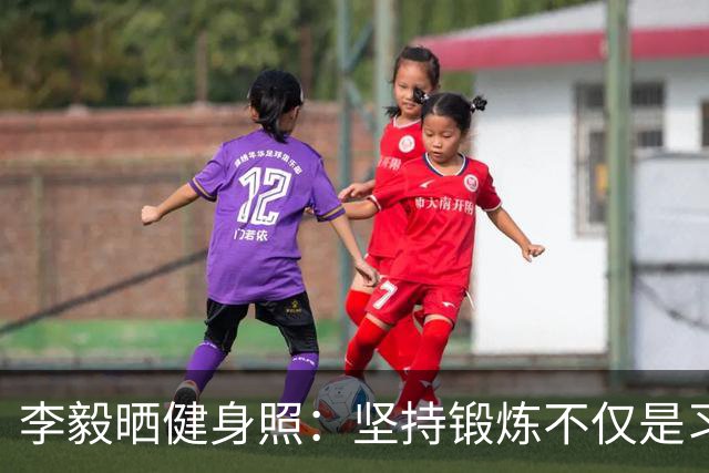 李毅晒健身照：坚持锻炼不仅是习惯 更是生活态度