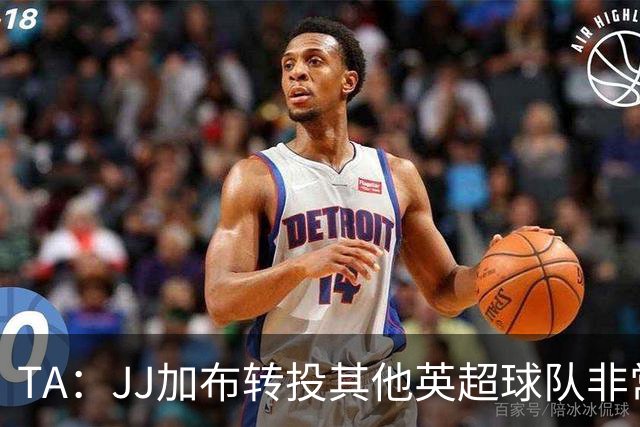 TA：JJ加布转投其他英超球队非常复杂，皇马早已着手运作签下他